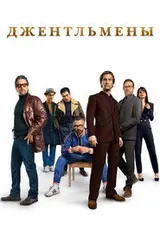 Джентльмены (2019)